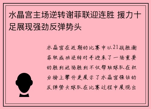 水晶宫主场逆转谢菲联迎连胜 援力十足展现强劲反弹势头