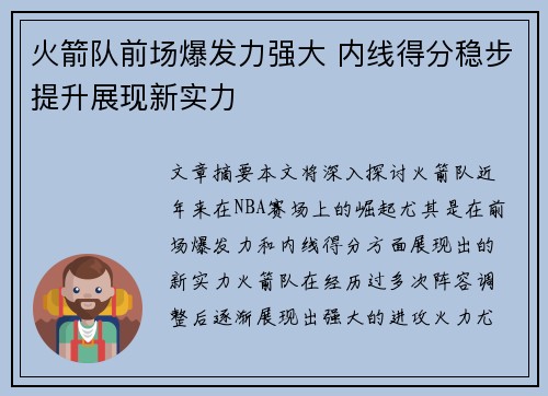 火箭队前场爆发力强大 内线得分稳步提升展现新实力