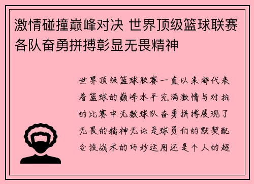 激情碰撞巅峰对决 世界顶级篮球联赛各队奋勇拼搏彰显无畏精神