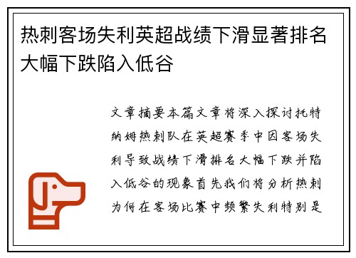 热刺客场失利英超战绩下滑显著排名大幅下跌陷入低谷