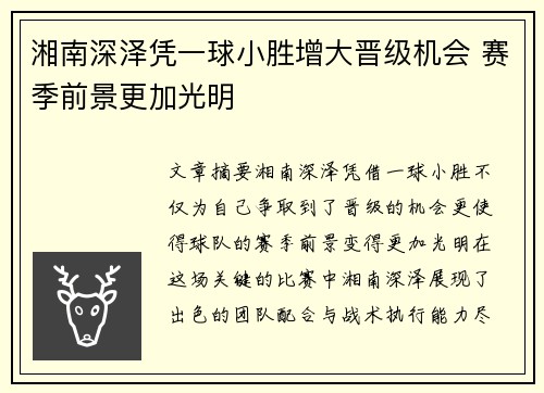 湘南深泽凭一球小胜增大晋级机会 赛季前景更加光明