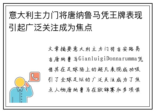 意大利主力门将唐纳鲁马凭王牌表现引起广泛关注成为焦点
