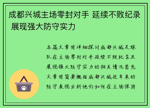成都兴城主场零封对手 延续不败纪录 展现强大防守实力