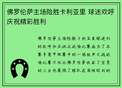 佛罗伦萨主场险胜卡利亚里 球迷欢呼庆祝精彩胜利