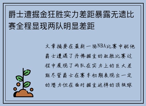 爵士遭掘金狂胜实力差距暴露无遗比赛全程显现两队明显差距