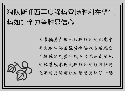 狼队斯旺西再度强势登场胜利在望气势如虹全力争胜显信心