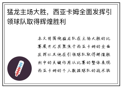猛龙主场大胜，西亚卡姆全面发挥引领球队取得辉煌胜利