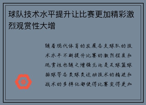球队技术水平提升让比赛更加精彩激烈观赏性大增