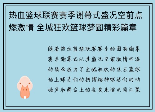 热血篮球联赛赛季谢幕式盛况空前点燃激情 全城狂欢篮球梦圆精彩篇章