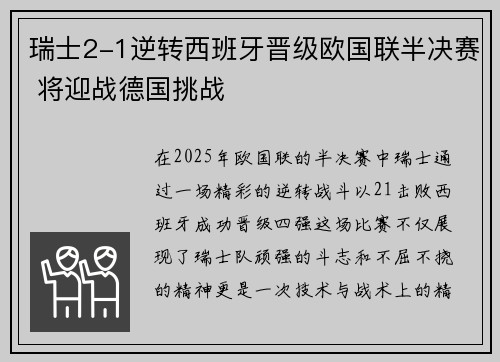 瑞士2-1逆转西班牙晋级欧国联半决赛 将迎战德国挑战
