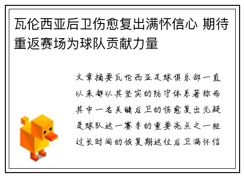 瓦伦西亚后卫伤愈复出满怀信心 期待重返赛场为球队贡献力量