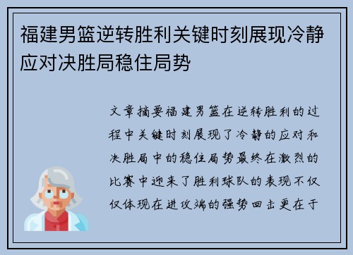 福建男篮逆转胜利关键时刻展现冷静应对决胜局稳住局势