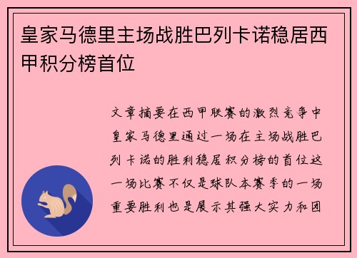 皇家马德里主场战胜巴列卡诺稳居西甲积分榜首位