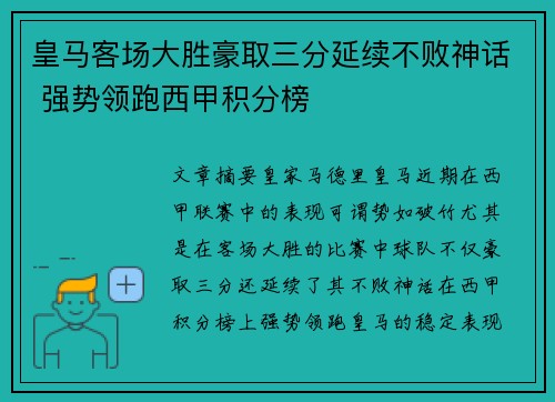 皇马客场大胜豪取三分延续不败神话 强势领跑西甲积分榜