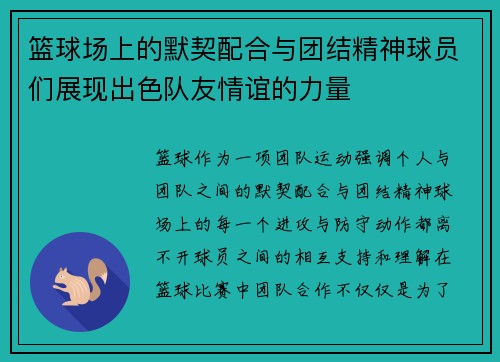 篮球场上的默契配合与团结精神球员们展现出色队友情谊的力量