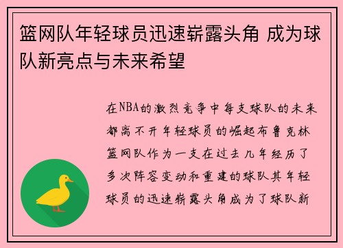 篮网队年轻球员迅速崭露头角 成为球队新亮点与未来希望