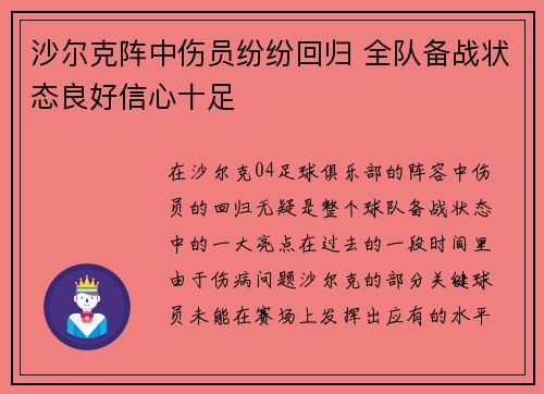 沙尔克阵中伤员纷纷回归 全队备战状态良好信心十足