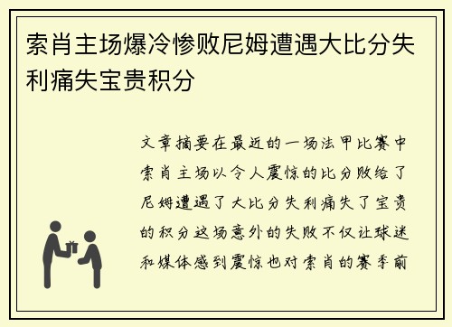 索肖主场爆冷惨败尼姆遭遇大比分失利痛失宝贵积分