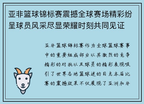 亚非篮球锦标赛震撼全球赛场精彩纷呈球员风采尽显荣耀时刻共同见证