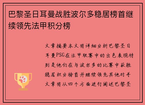 巴黎圣日耳曼战胜波尔多稳居榜首继续领先法甲积分榜