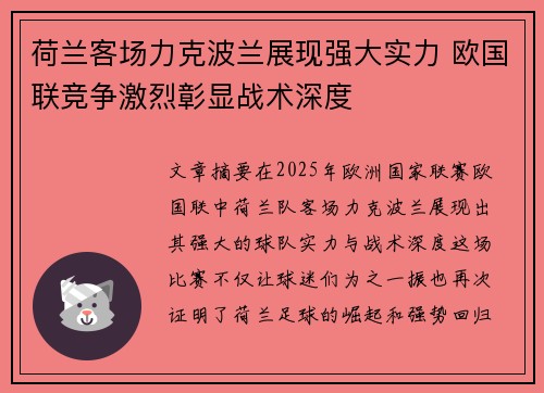 荷兰客场力克波兰展现强大实力 欧国联竞争激烈彰显战术深度
