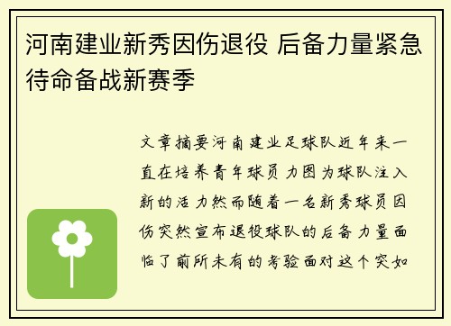 河南建业新秀因伤退役 后备力量紧急待命备战新赛季