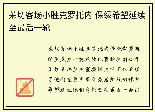 莱切客场小胜克罗托内 保级希望延续至最后一轮