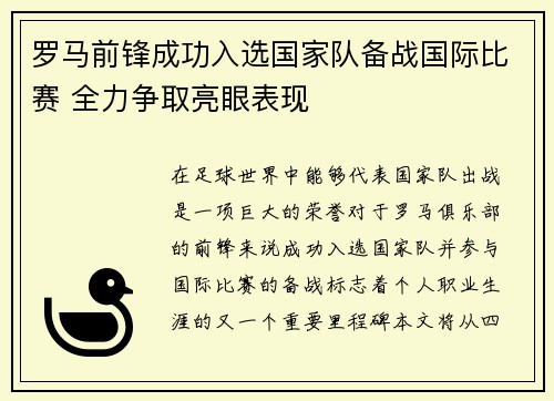 罗马前锋成功入选国家队备战国际比赛 全力争取亮眼表现