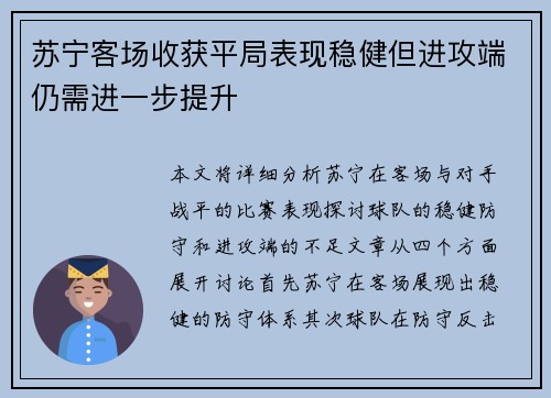 苏宁客场收获平局表现稳健但进攻端仍需进一步提升