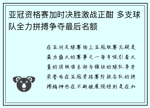 亚冠资格赛加时决胜激战正酣 多支球队全力拼搏争夺最后名额