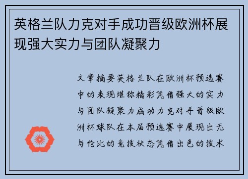 英格兰队力克对手成功晋级欧洲杯展现强大实力与团队凝聚力