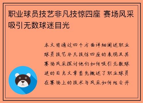 职业球员技艺非凡技惊四座 赛场风采吸引无数球迷目光
