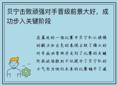 贝宁击败顽强对手晋级前景大好，成功步入关键阶段