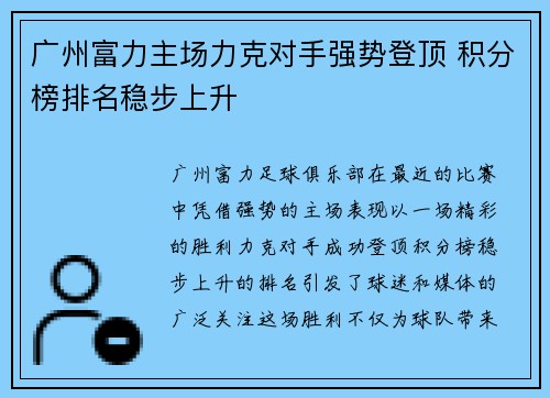 广州富力主场力克对手强势登顶 积分榜排名稳步上升