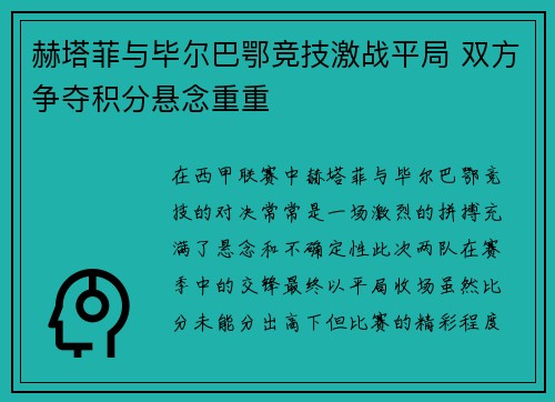 赫塔菲与毕尔巴鄂竞技激战平局 双方争夺积分悬念重重