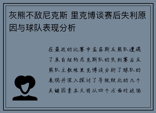 灰熊不敌尼克斯 里克博谈赛后失利原因与球队表现分析