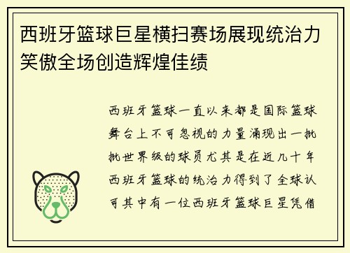 西班牙篮球巨星横扫赛场展现统治力笑傲全场创造辉煌佳绩
