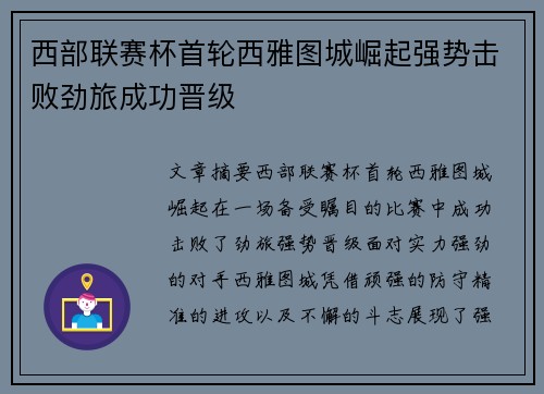 西部联赛杯首轮西雅图城崛起强势击败劲旅成功晋级