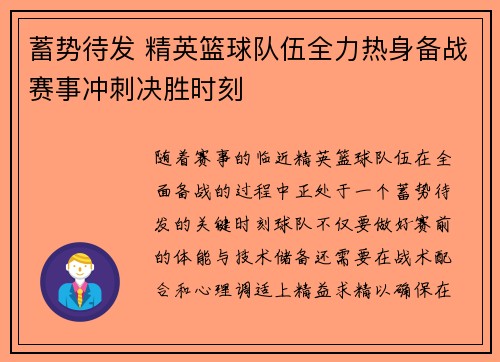 蓄势待发 精英篮球队伍全力热身备战赛事冲刺决胜时刻