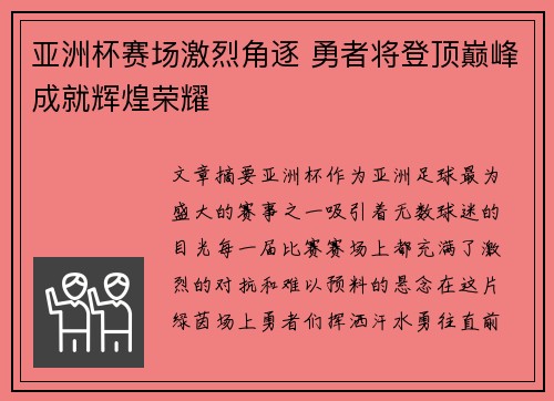 亚洲杯赛场激烈角逐 勇者将登顶巅峰成就辉煌荣耀