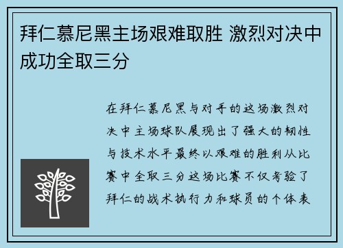 拜仁慕尼黑主场艰难取胜 激烈对决中成功全取三分
