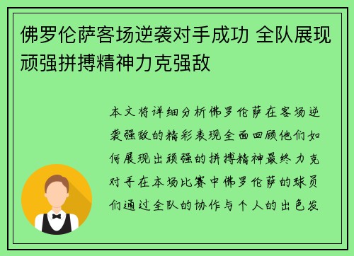 佛罗伦萨客场逆袭对手成功 全队展现顽强拼搏精神力克强敌