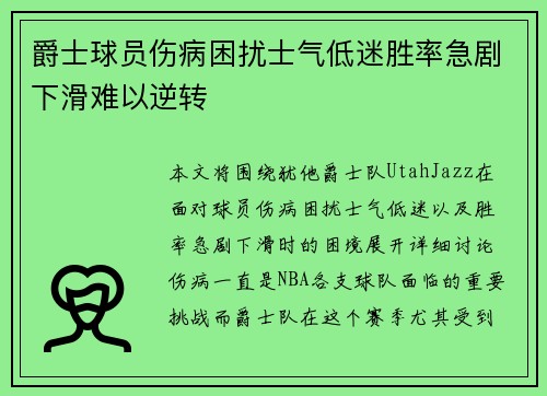爵士球员伤病困扰士气低迷胜率急剧下滑难以逆转