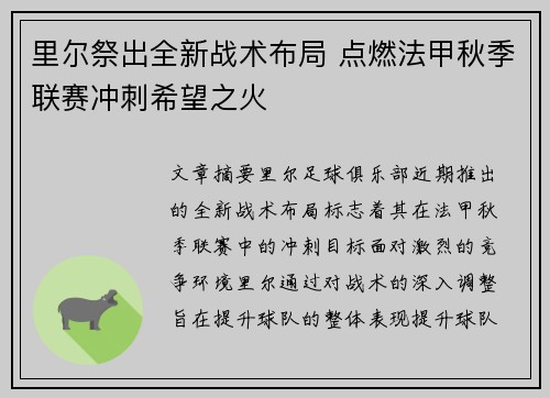 里尔祭出全新战术布局 点燃法甲秋季联赛冲刺希望之火