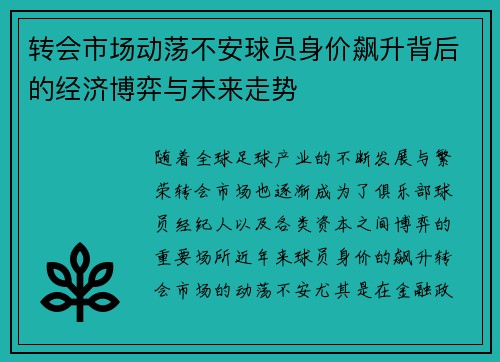 转会市场动荡不安球员身价飙升背后的经济博弈与未来走势