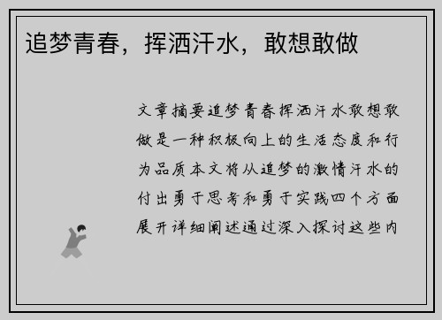 追梦青春，挥洒汗水，敢想敢做