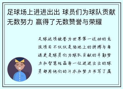足球场上进进出出 球员们为球队贡献无数努力 赢得了无数赞誉与荣耀