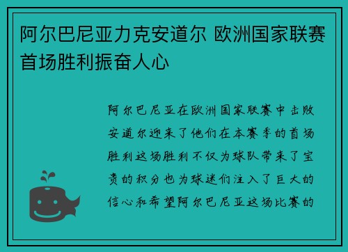 阿尔巴尼亚力克安道尔 欧洲国家联赛首场胜利振奋人心