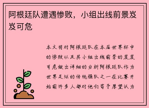 阿根廷队遭遇惨败，小组出线前景岌岌可危