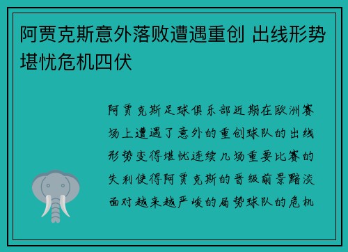 阿贾克斯意外落败遭遇重创 出线形势堪忧危机四伏